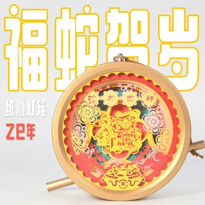 2025蛇年创意手提灯笼纸雕光影灯礼品定制
