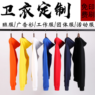 纯棉卫衣定制印字LOGO班服工作服外套连帽衫diy订做衣服